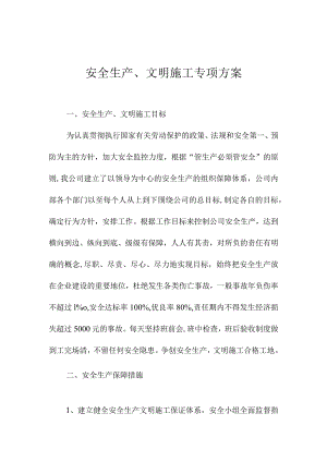 安全生产、文明施工专项方案.docx