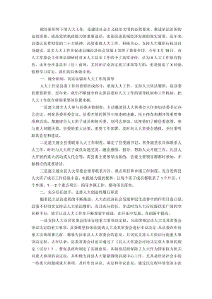 经验汇报：加强领导全力支持不断开创人大工作新局面.docx