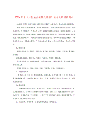 20XX年十一月份适合去哪儿旅游？去令人震撼的黄山.docx