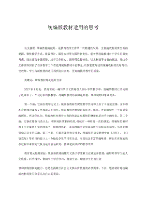 统编版教材适用的思考论文.docx