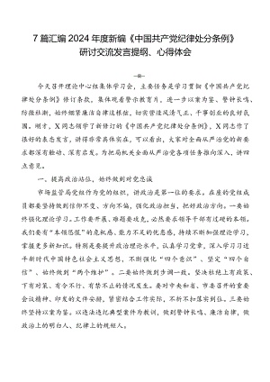 7篇汇编2024年度新编《中国共产党纪律处分条例》研讨交流发言提纲、心得体会.docx