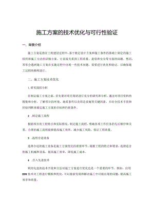 施工方案的技术优化与可行性验证.docx