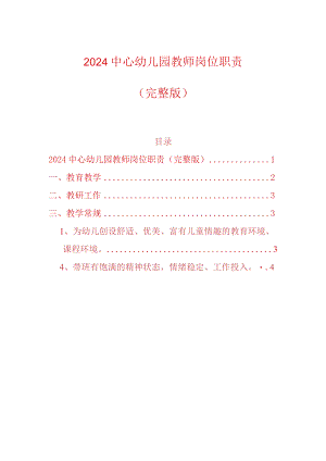2024中心幼儿园教师岗位职责.docx