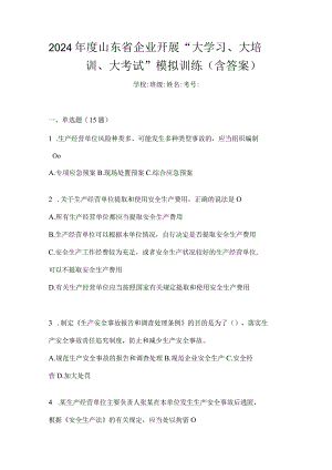 2024年度山东省企业开展“大学习、大培训、大考试”模拟训练（含答案）.docx