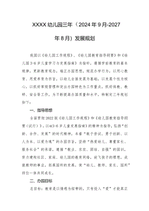 幼儿园三年（2024年9月--2027年8月）发展规划.docx