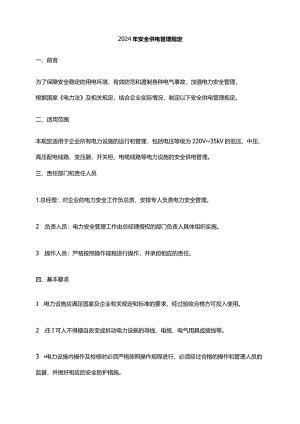 2024年安全供电管理规定.docx