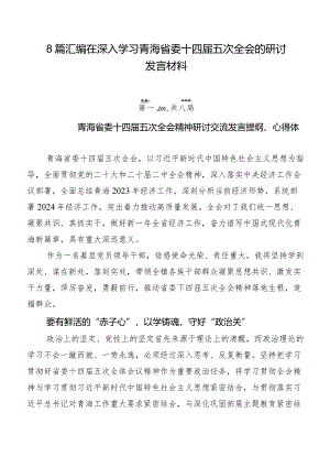 8篇汇编在深入学习青海省委十四届五次全会的研讨发言材料.docx