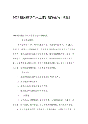2024教师教学个人工作计划怎么写【5篇】.docx