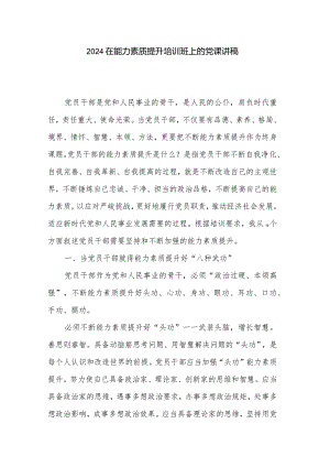 2024在能力素质提升培训班上的党课讲稿.docx