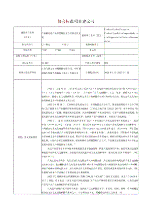 15.《产品碳足迹产品种类规则复合材料光伏支架》协会标准项目建议书.docx