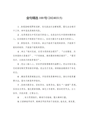 金句精选100句（20240315）.docx