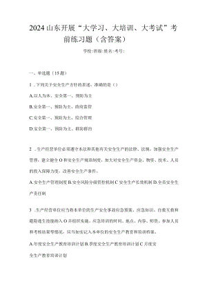 2024山东开展“大学习、大培训、大考试”考前练习题（含答案）.docx
