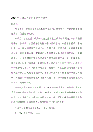 2024年全镇工作会议上的主持讲话.docx