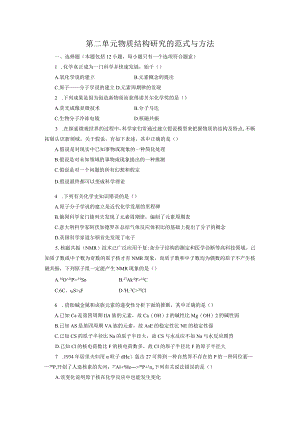 2023-2024学年苏教版新教材选择性必修二专题1第二单元物质结构研究的范式与方法作业.docx