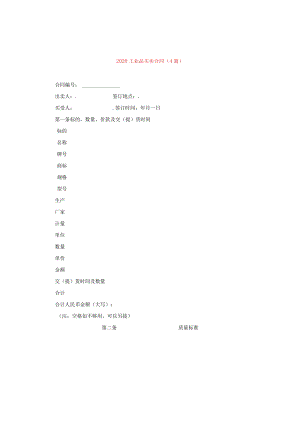 2020工业品买卖合同(4篇).docx