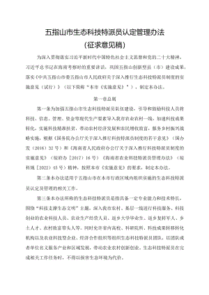 五指山市生态科技特派员认定管理办法（征求意见稿）.docx