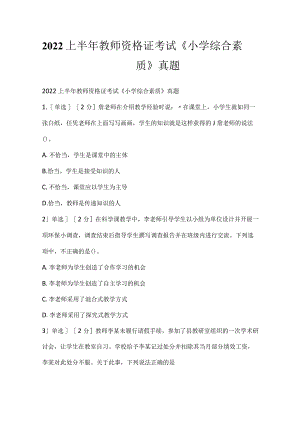 2022上半年教师资格证考试《小学综合素质》真题.docx