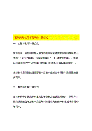 记账实操-实际年利率的计算公式.docx