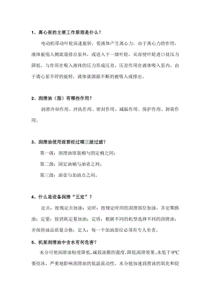 离心泵24个基本知识问答题.docx