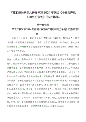 7篇汇编关于深入开展学习2024年新版《中国共产党纪律处分条例》的研讨材料.docx