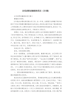 主任述职述廉报告范文（33篇）.docx
