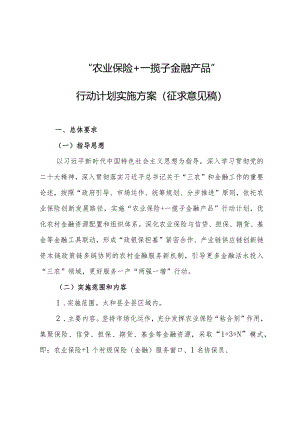 “农业保险+一揽子金融产品”行动计划实施方案征求意见稿.docx