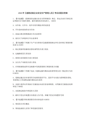 2024年【道路运输企业安全生产管理人员】考试试题及答案.docx