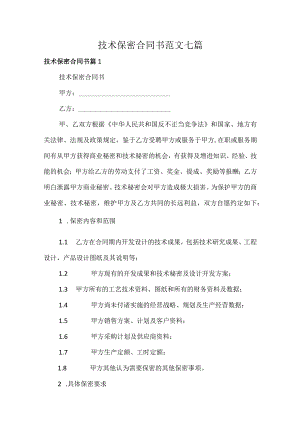 技术保密合同书范文七篇.docx