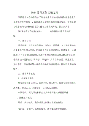 2024德育工作实施方案.docx