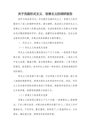 关于克服形式主义、官僚主义的调研报告.docx