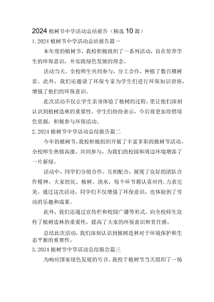2024植树节中学活动总结报告（精选10篇）.docx