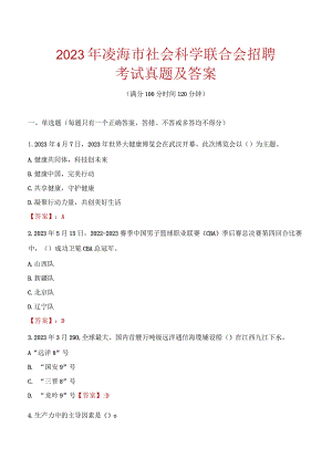 2023年凌海市社会科学联合会招聘考试真题及答案.docx
