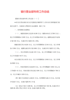 银行营业部年终工作总结.docx
