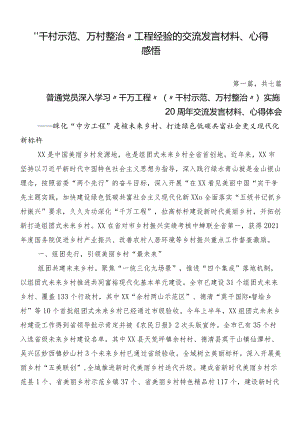 “千村示范、万村整治”工程经验的交流发言材料、心得感悟.docx