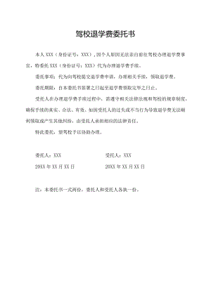驾校退学费委托书.docx