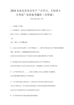 2024企业全员安全生产“大学习、大培训、大考试”培训备考题库（含答案）.docx