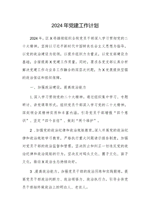2024年党建工作计划（医院）.docx