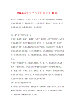 2024端午节手抄报内容文字10篇.docx