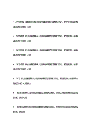 学习贯彻领悟《求是》重要文章《时刻保持解决大党独有难题的清醒和坚定把党的伟大自我革命进行到底》读后感心得体会7篇.docx
