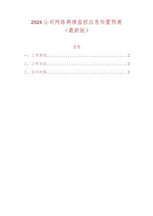 2024公司网络舆情监控应急处置预案.docx