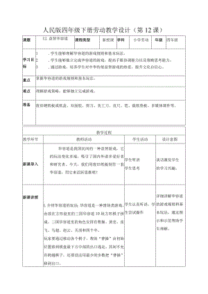 12-益智华容道四年级劳动下册（人民版）.docx