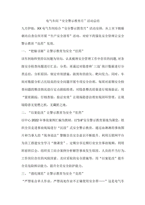 电气车间“安全警示教育月”活动总结.docx