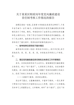 关于某某区财政局年度党风廉政建设责任制考核工作情况的报告.docx