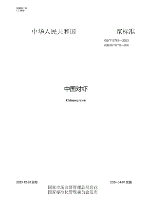GB_T19782-2023中国对虾.docx