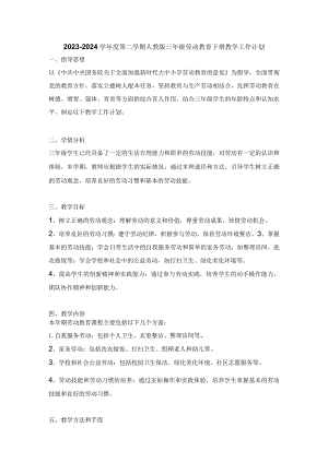 2023-2024学年度第二学期人教版三年级劳动教育下册教学工作计划.docx