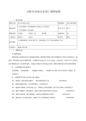 《3D打印综合实训》课程标准.docx