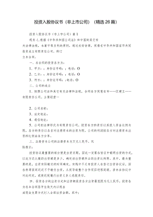 投资入股协议书(非上市公司)（精选26篇）.docx
