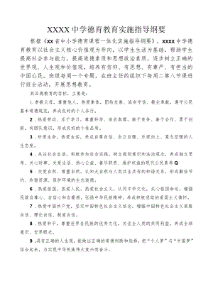 中学德育教育实施指导纲要及建议.docx