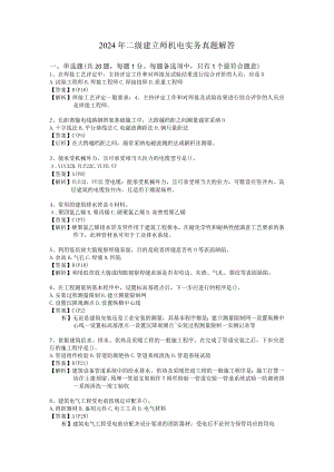 2024二级建造师《机电工程管理与实务》答案解析页码.docx