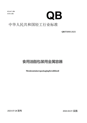 QB_T5895-2023食用油脂包装用金属容器.docx